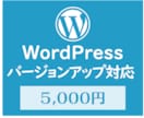 WordPressのバージョンアップ対応します ワードプレスとプラグインのアップデート作業を行います。 イメージ1