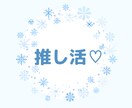 あなたの推し活❤聞きます ★☆あなたの推しの男性アイドル❤の好きな所聞きます★☆ イメージ1