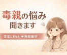 毒親育ちのわたしが、24時間お話聞きます 毒親育ち歴約30年！解放され幸せになれた私がお話聞きます！ イメージ1
