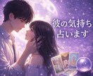 あの人の本音と気持ちを霊視リーディングします 彼の本当の気持ち、これからの関係の流れを丁寧に読み解きます。 イメージ1