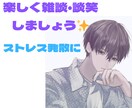雑談、談笑、楽しい話/あなたの話し相手になります 気軽に話したい気分...そんな時に、あなたの心を満たします✧ イメージ1