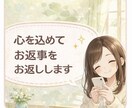 10往復チャットで疲れた心をやさしく包み癒します 日常にそっと寄り添うチャット時間。短文メッセージ派さん向け！ イメージ2