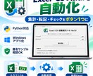 Excel・CSV業務をPythonで自動化します 面倒な集計・転記・チェック作業をボタン1つにします イメージ1