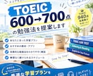 TOEIC600→700点の勉強法を提案します 600点から700点を目指す方へ！ イメージ1