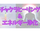 運気と波動アップ★チャクラヒーリング＆浄化します ７つのチャクラとエネルギーを整え、心地よく過ごしたい方へ イメージ1