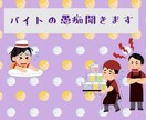バイトの愚痴ます 上司にイライラしている•ムカつく上司がいる人へ イメージ1