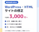 WordPress・HTMLの修正を丁寧に行います 制作会社歴10年以上｜文字差し替え・崩れ修正1か所から イメージ1