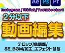 ２分以下限定 SNS投稿用動画編集します 現役のテレビ編集者が迅速にお届け！ イメージ1
