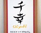 魅力ある筆文字で唯一無二の命名書を制作いたします ギフト・お祝いなど想いが伝わる特別な記念品をA4サイズ額縁付 イメージ2