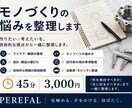 モノづくりの悩みを整理します 作りたい・考えたいを、技術的な視点から一緒に整理します イメージ1