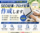 SEO記事・ブログ記事を作成します 読みやすく伝わる記事を丁寧に執筆 イメージ1
