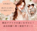 女性限定！選ばれる女性になる婚活サポートします 婚活アプリでの迷いをゼロに！成功体験へ導く個別サポート イメージ1