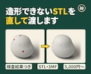 STL・STEPを修正し3Dプリント用に整えます 穴埋め・底面の平面化。修正前後の検査結果つき イメージ1