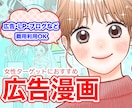 女性向け♡高品質な広告漫画をプロが描きます LP漫画、チラシ、パンフレット、ウェブ用4コマ漫画などに！ イメージ1