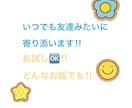 お話なんでも聴きます いつでも、友達みたいに寄り添います‼︎ イメージ1