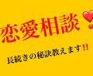 恋愛相談❣️長続きの秘訣教えます 高1から5年間付き合い結婚した経験を活かしたアドバイス‼️ イメージ1