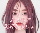 飲み足りない方！一緒に飲んで語ります 家飲み万歳！楽しくお喋りしながらまったり飲みましょう。 イメージ1