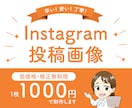 低価格1000円★伝わるインスタ投稿画像制作します 【５枚以上割引可】【サンクスページ対応】世界観に合うデザイン イメージ1