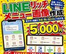 LINEリッチメニュー画像を作成しますます 公式LINEのメニュー導線を見やすく整えます イメージ1