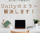 初心者向けの、Unityのエラー解決サポートします Unityでゲーム開発してると出てくるエラーを、解決します イメージ1