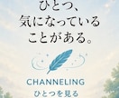 ひとつのテーマに必要なメッセージを受け取ります 今、気になっている一つのテーマがあるあなたへ イメージ1