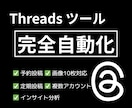 Threadsの投稿を【完全自動化】できます SNS運用を自動化して時間を生み出す イメージ1