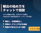 輸出の始め方、チャットで相談に乗ります TOEIC910×商社営業。ビデオ不要、チャットで気軽に イメージ1