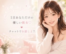 1日気軽にチャットで話せる彼女になっちゃいます 今話せる彼女が欲しいそんなときに♡ イメージ1