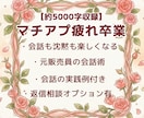 元販売員がマチアプの会話を楽しむ方法を伝授します マッチからデートまで、10通返信相談オプション有！ イメージ1