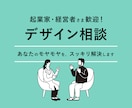 起業家・経営者歓迎！プロがデザイン相談に乗ります プロ歴17年｜デザイン全般の悩み・ブランディング イメージ1