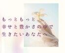 幸せと豊かさの中で生きていけるコツをお教えします 本当はもっと幸せになりたい！！を叶えていくコツ イメージ1