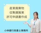 産業廃棄物収集運搬業の申請書【個人】を作成します 許認可の専門家である行政書士が申請書の作成と添付書面を収集 イメージ1