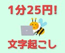 1分25円！動画・音声データの文字起こし承ります 細かなご要望もお気軽にご相談ください イメージ1