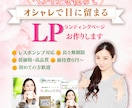 ペライチでオシャレなLP制作いたします 【格安・高﻿品質】セールスデザインで集客UP！親切丁寧な対応 イメージ1