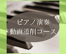 ピアノ演奏動画添削します 誰でも簡単♪お気軽に♪プロからのアドバイスを送ります イメージ1