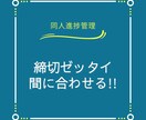 同人進捗管理■入稿まで徹底応援します 感想でモチベーションUP！同人作品を“落とさない”お手伝い イメージ1