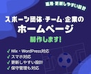 Wix・WordPressでHP制作します ｜スポーツ団体・チーム・企業サイト得意です！ イメージ1