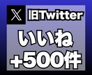 X（旧ツイッター）のいいねを+500件増加します 安心★安全｜30日保証付｜増加支援｜拡散｜振分可｜匿名評価可 イメージ1
