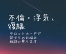 1月限定価格！不倫や浮気、復縁。占いで解決します 他人には言えないお悩み。訳ありな関係。相手の気持ち。 イメージ1