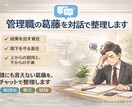 管理職の葛藤を対話で整理します 誰にも言えない管理職の葛藤を整理します イメージ1