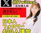 X(追加購入用)日本人フォロワー400人増加します リアルユーザーの日本人アカウントがフォローします イメージ1