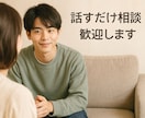 今すぐ話せる悩み相談　1分から優しく傾聴します 気持ちがあふれる瞬間　その声をすぐ受け止めます イメージ1