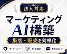 ChatGPT×マーケティング活用を個別設計します ChatGPT・Claudeで集客・SNS・LP作成を効率化 イメージ1