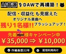 AI音源を「動画・配信向け楽曲」へ再構築します AI曲をプロが再構築！動画映えする楽曲へブラッシュアップ！ イメージ1