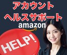 アカウント健全性トラブルをサポートします Amazon真贋調査、知的財産に関する苦情等に対応 イメージ1