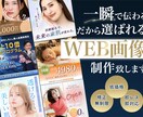 一瞬で伝わる。だから選ばれる。WEB画像制作します ターゲットの視線を引き、内容が一目で伝わるデザイン イメージ1