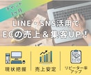 ECの売上＆集客をLINE・SNSで伸ばします チャットで1ヶ月【経験10年以上】現役オーナーがサポート イメージ1