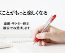 レポート・小論文などのリライト・校正を承ります あなたが時間をかけて作った文章を、一緒に良いものにしましょう イメージ1