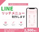集客につながるLINEリッチメニューを制作します 見やすく使いやすい集客導線をご提案します イメージ1