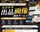 売上につながる出品画像を作ります 目を引く心を動かす行動させる！あなたのサービスの魅力を最大化 イメージ1